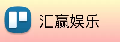 汇赢娱乐 Logo